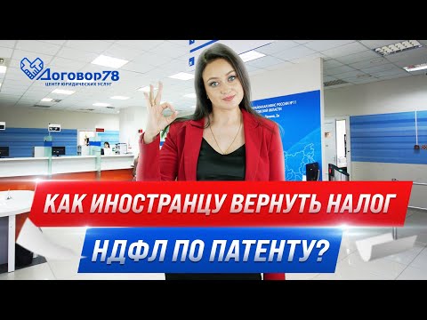 Видео: Как иностранцу вернуть налог НДФЛ по патенту? | Договор78