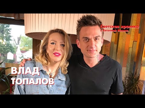 Видео: Светская хроника с Евгенией Машко - Влад Топалов