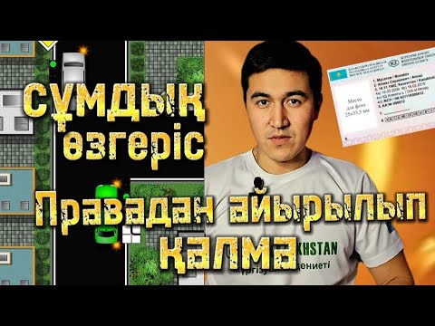 Видео: Осыны білмей жолға шықпа. Жолда көлік айдау