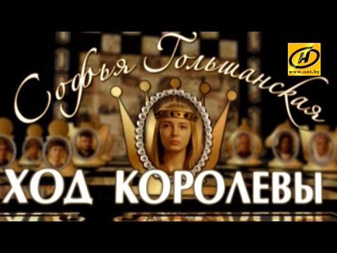 Видео: Обратный отсчёт. Софья Гольшанская. Ход королевы