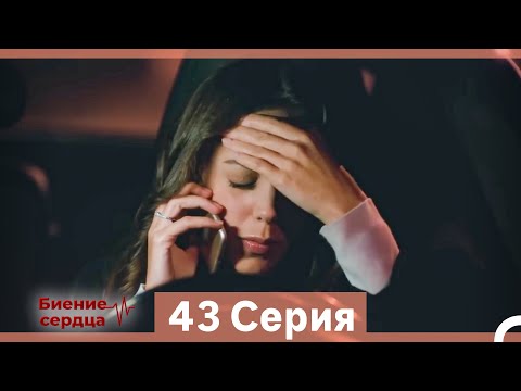 Видео: Биение Сердца 43 Cерия (Русский Дубляж)