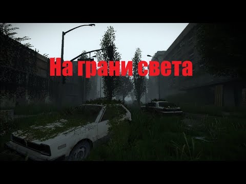 Видео: НА ГРАНИ СВЕТА 🔥 Атмосферная короткометражка