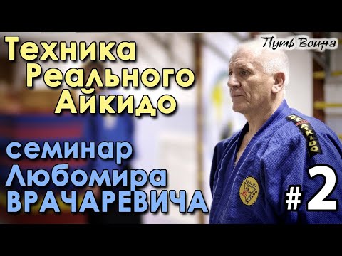 Видео: Техника Реального Айкидо: семинар Любомира ВРАЧАРЕВИЧА – 2.