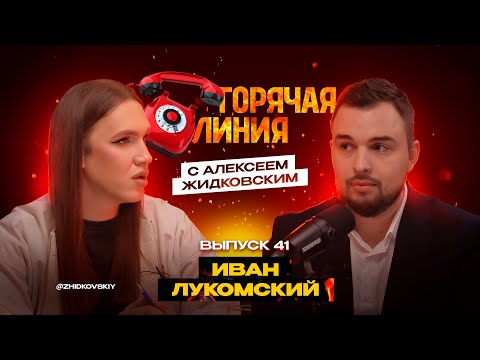 Видео: Горячая Линия с Алексеем Жидковским. Выпуск 41