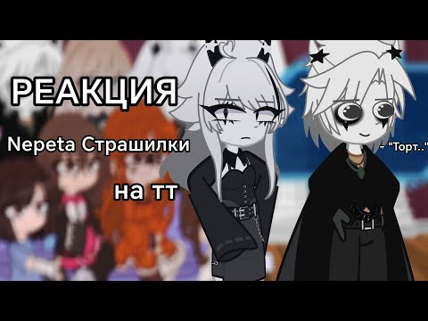 Видео: ||РЕАКЦИЯ|| Непета страшилки на тт //Gacha Nebula// чит.опис