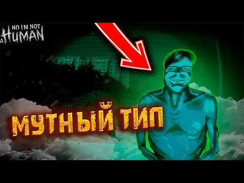 Видео: ПРИШЁЛ МУТНЫЙ ТИП "Я НЕ ЧЕЛОВЕК" ➤ No, I'm not a Human #1