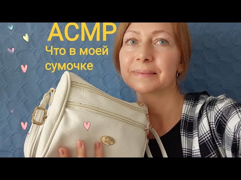 Видео: АСМР Что в моей Сумочке. Шёпот. Посмотрим и поговорим💕