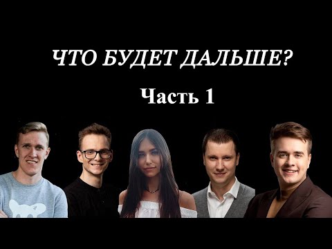 Видео: Шоу "ЧТО БУДЕТ ДАЛЬШЕ?" Olsior, Лоску, 22, ВыносМозга, Франклин