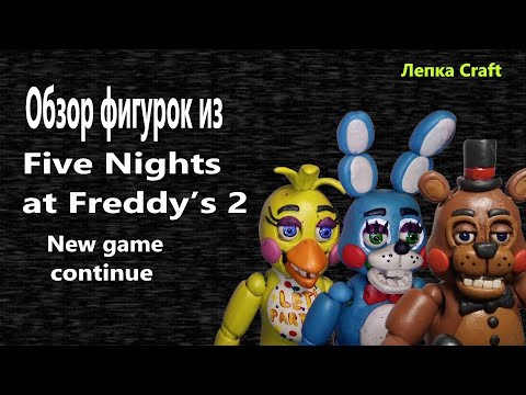 Видео: Вся коллекция аниматроников из FNAF 2 |ЛЕПКА CRAFT
