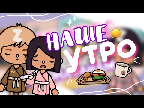 Видео: ☀️😴МОЕ УТРО с ДЖОНАТАНОМ // как мы проводим утро в toca life world? // Dora Carter