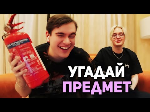 Видео: Братишкин ПРОБУЕТ УГАДАТЬ ПРЕДМЕТ - ТРЕНД из ТИК ТОКА (ft Дрейк)