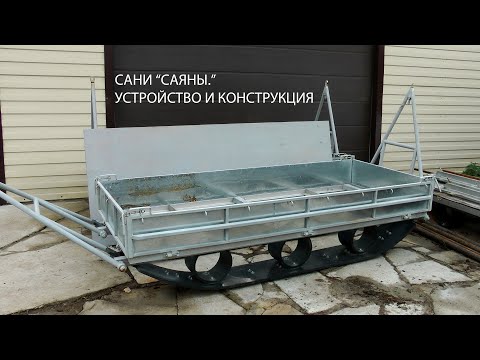 Видео: САНИ ДЛЯ СНЕГОХОДА "САЯНЫ''. УСТРОЙСТВО И КОНСТРУКЦИЯ