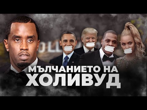 Видео: ПЪФ ДЕДИ И МЪЛЧАНИЕТО НА ХОЛИВУД