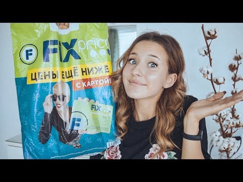 Видео: Тестирую Косметику Из Fix Price! 😱