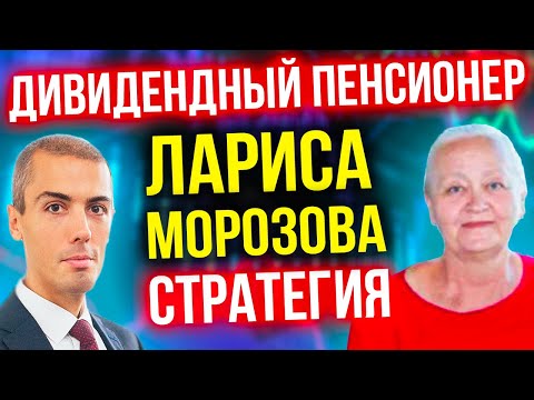 Видео: Дивидендный пенсионер - Лариса Морозова начала в 52 - Путешествия и пассивный доход (16+)
