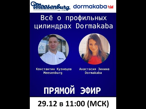 Видео: Всё о профильных цилиндрах dormakaba (запись прямого эфира)