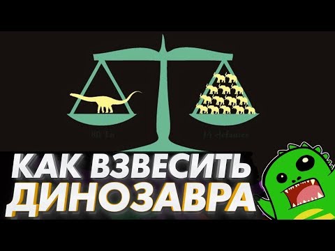 Видео: Собираем динозавра: как узнать вес тираннозавра? Математика против конспирологии [Ученые Скрывают]