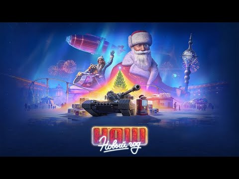 Видео: СМОТРИМ НОВОГОДНИЕ ОБНОВЛЕНИЕ ПАТЧА 1.39 В МИРЕ ТАНКОВ🎄