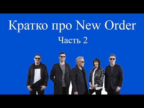 Видео: Кратко про New Order (Часть 2)