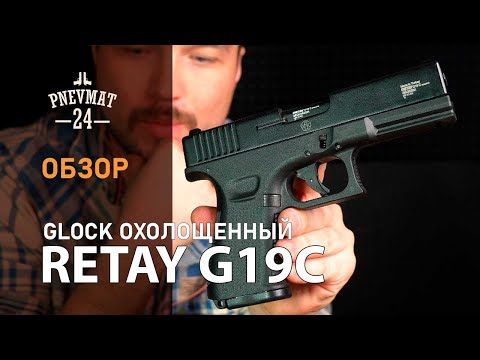 Видео: Охолощенный СХП пистолет Retay G19C (Glock) 9mm P.A.K