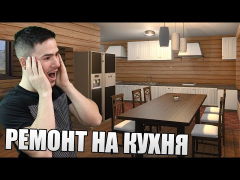 Видео: ПРАВИМ РЕМОНТ НА КЪЩА КРАЙ РЕКА! СТАНА ТОП 😍