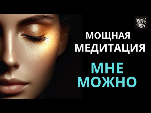 Видео: Медитация на РАЗРЕШЕНИЕ СЕБЕ быть богатой, здоровой и счастливой. Для женщин - мощная медитация.