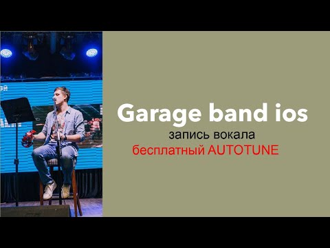 Видео: ЗАПИСЬ ВОКАЛА В МИКРОФОН НАУШНИКОВ. БЕСПЛАТНЫЙ АВТОТЮН (autotune) в Garage Band