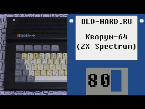 Видео: ZX Spectrum - Кворум-64 (Old-Hard №80)