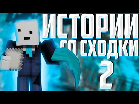 Видео: АЛФЁДОВ РАССКАЗЫВАЕТ ИСТОРИИ СО СХОДКИ?! — 2 ЧАСТЬ | Нарезка Майншилд 4
