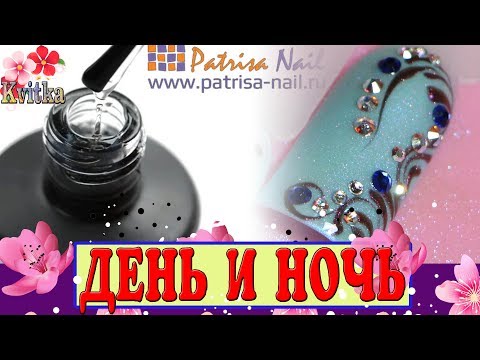 Видео: PATRISA-NAIL: Гель-лак "ДЕНЬ и НОЧЬ": Дизайн-эффект: Соколова Светлана