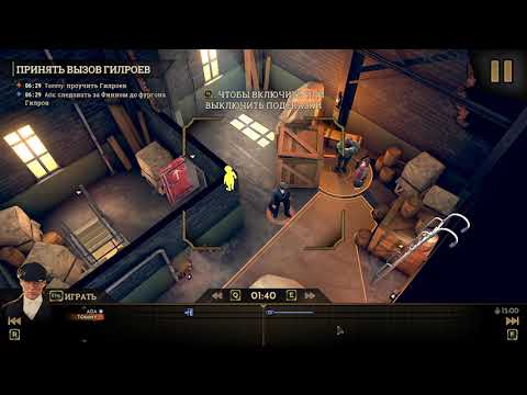 Видео: Peaky Blinders: Mastermind - Прохождение #2 | Уровень 2: Игра с Огнем [Золото] [4/4]