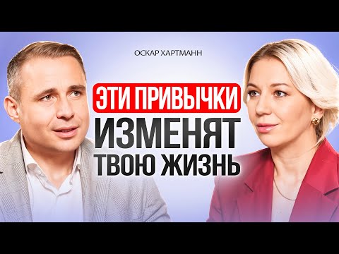 Видео: Эти ПРИВЫЧКИ изменят вашу жизнь на ДО и ПОСЛЕ. Оскар Хартманн.