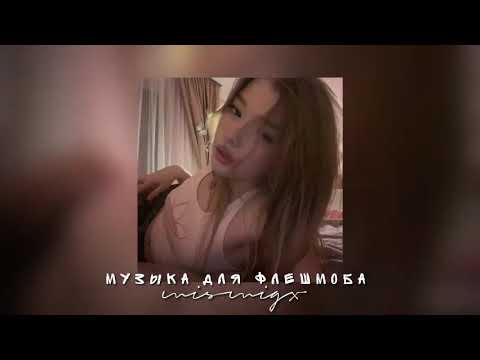 Видео: Музыка для флешмоба