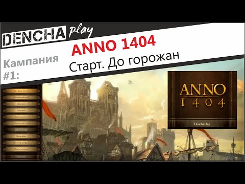 Видео: Anno 1404. Прохождение. Старт