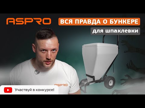 Видео: Устали менять ведра со шпаклевкой? Используйте шпаклевочный бункер ASPRO®🔥