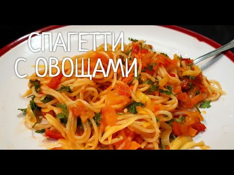 Видео: Спагетти с овощами !!! Быстро и несложно готовить ! Приготовьте на обед для всей семьи !