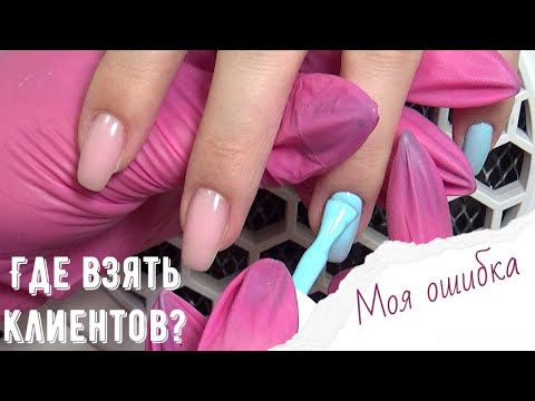 Видео: Где найти клиентов на маникюр? За что брать деньги. Моя ошибка. Простой маникюр 2022