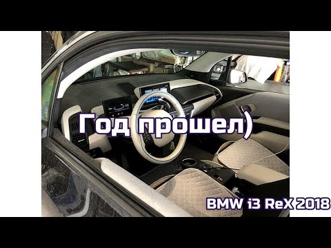 Видео: Прошел год с BMW i3, коротко