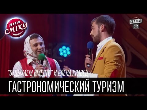 Видео: "Отдыхаем вместе" и Елена Кравец | Гастрономический туризм | Лига Смеха 2016, 5я игра 2 сезона