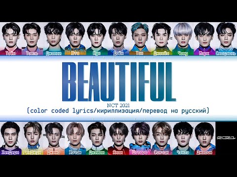 Видео: NCT 2021 'Beautiful' [color coded lyrics/кириллизация/перевод на русский]