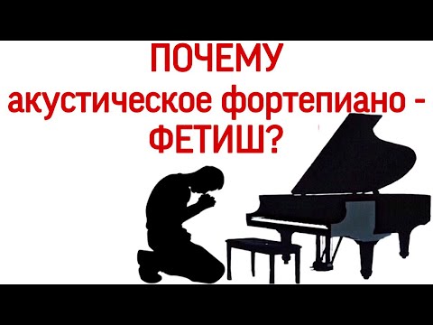 Видео: Почему акустическое фортепиано - приоритет? Выбор: акустическое или электронное пианино?