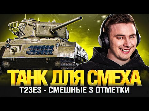 Видео: ТУТ НЕ ШУТЯТ! - Т23Е3 - ЭТО ЧТО ВООБЩЕ ЗА ТАНК?