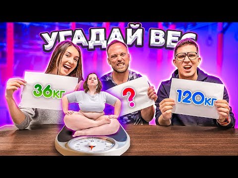 Видео: УГАДАЙ ВЕС или СТРАДАЙ ЧЕЛЛЕНДЖ feat Масленников и Даванкова