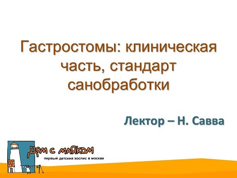 Видео: Гастростомы: клиническая часть, стандарт санобработки