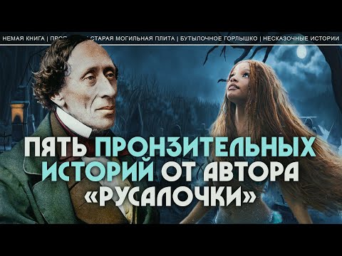 Видео: Пять пронзительных историй от автора «Русалочки». Андрей Коровин