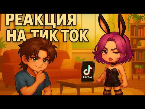 Видео: Реакция на тик ток видио . Реакция на ченского . 