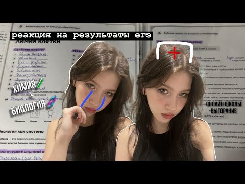 Видео: реакция на результаты егэ 2023 || баллы химбио || онлайн школы, выгорание, советы при подготовке💋