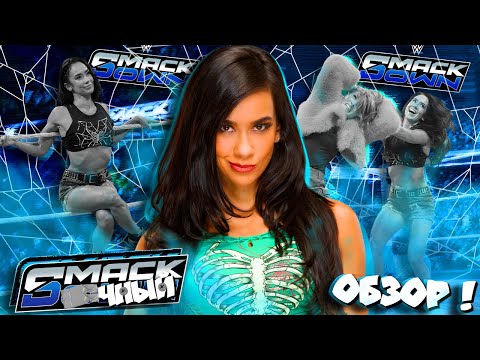 Видео: ⚡Эй Джей Ли ВЕРНУЛАСЬ!!! Обзор SmackDown 05 09 2025!