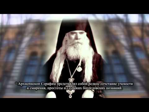 Видео: Архиепископ Серафим Соболев