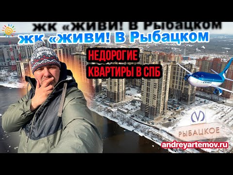 Видео: ЖК "Живи в Рыбацком" Недорогие квартиры в СПб Новостройки Невского района